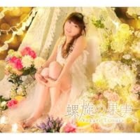 螺旋の果実(初回限定盤)(Blu-ray Disc付)