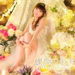 螺旋の果実(初回限定盤)(Blu-ray Disc付)