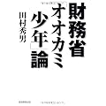 財務省「オオカミ少年」論