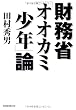 財務省「オオカミ少年」論
