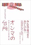 オンマの台所―お母さんのごはんは家族の絆