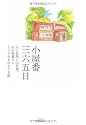 小屋番三六五日 (山溪叢書)