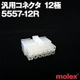 汎用コネクタ 5557-12R 12極 (モレックス（MOLEX）のカプラー)TV