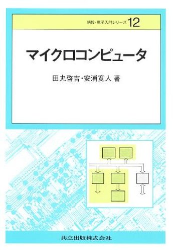 マイクロコンピュータ (情報・電子入門シリーズ) by 田丸 啓吉安浦 寛人