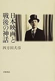 日本映画と戦後の神話