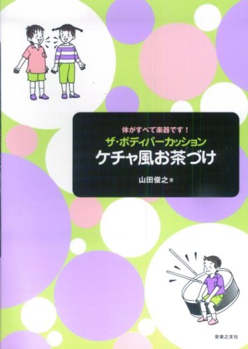 Cover image : 体がすべて楽器です！ ザ・ボディパーカッション ケチャ風お茶づけ