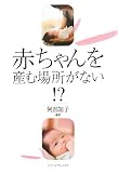 イメージ: 赤ちゃんを産む場所がない!?
