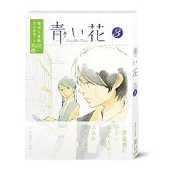 青い花 第3巻 [DVD]