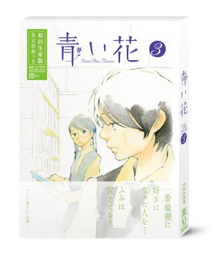 青い花 第3巻 [DVD]