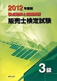 要点理解と問題演習 販売士検定試験 3級〈2012年度版〉