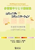多言語やりとり素材集 コミュニティでコミュニケーション