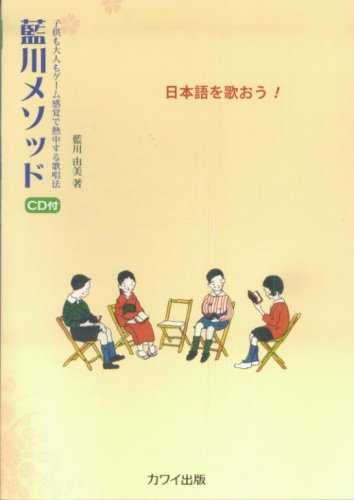 CD付 日本語を歌おう!藍川メソッド