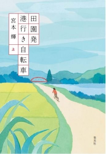 田園発 港行き自転車 (上)