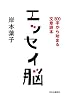 エッセイ脳―800字から始まる文章読本