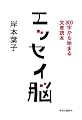 エッセイ脳―800字から始まる文章読本