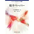 電子ペーパー (シリーズ「デジタルプリンタ技術」)