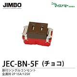 【JIMBO】ニューマイルドビーシリーズ　チョコレート色器具　埋込扉付きコンセント　JEC-BN-5F (チョコ)