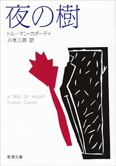 夜の樹 (新潮文庫)