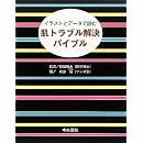 肌トラブル解決バイブル―イラストとデータで読む 画像