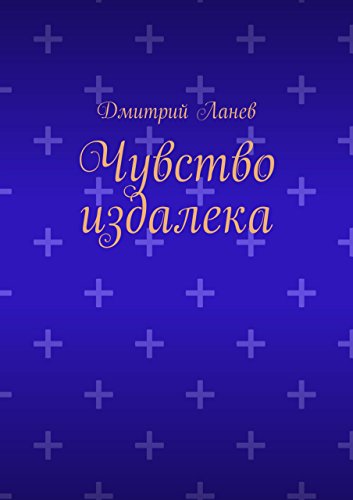 Чувство издалека (Russian Edition)