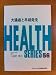 �咰���Ƒ������� (Health series (56))