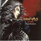 悪魔城ドラキュラ-闇の呪印-オリジナルサウンドトラック