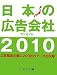 日本の広告会社 2010―アドガイド