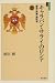 キャラバン・サライのロシア―歴史・民族・地政学 (上) (ユーラシア選書 (8))