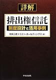 詳解 排出権信託―制度設計と活用事例/