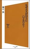 なぜ大人がDSにハマルのか? (ソフトバンク新書 60) (ソフトバンク新書)