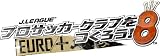 J.LEAGUE プロサッカークラブをつくろう! 8 EURO PLUS