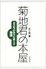菊地君の本屋