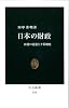 日本の財政 (中公新書 2228)