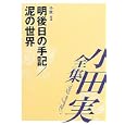 小田実全集 小説第１巻 明後日の手記／泥の世界<br>小田 実著 <br>講談社<br>3675円<br>ISBN:9784835444888