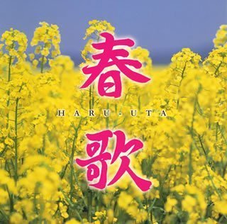 春歌