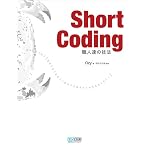 Short Coding ~職人達の技法~