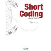 Short Coding ~職人達の技法~