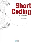 Short Coding ~職人達の技法~