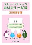 スピードチェック歯科衛生士試験〈2008年版〉