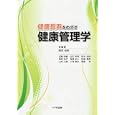 健康長寿をめざす健康管理学<br>岡田 悦政編著 近藤 照敏ほか著 <br>八千代出版<br>2835円<br>ISBN:9784842915401