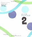 アイデア・ブック2(トゥーボ)