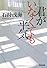 君がいなくても平気 (光文社文庫)