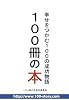 100冊の本~幸せをつかむ100の成功物語~(CD-ROM)