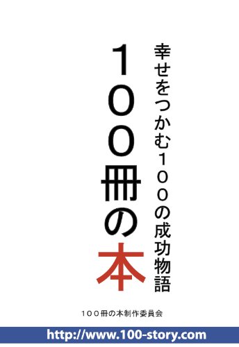 [画像：100冊の本~幸せをつかむ100の成功物語~(CD-ROM)]