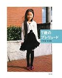 7歳のプレリュード―平早勉写真集 画像