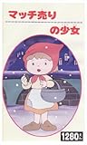 マッチ売りの少女 [VHS]