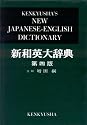 Kenkyusha's New Japanese - English Dictionary
