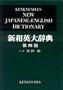 Kenkyusha's New Japanese - English Dictionary