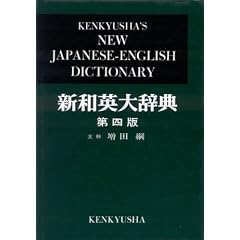 Kenkyusha's New English-Japanese Dictionary