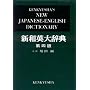 Kenkyusha's New Japanese - English Dictionary